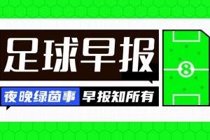 华体会-早报：利物浦退役若塔20号球衣 水晶宫被剥夺欧联杯资格