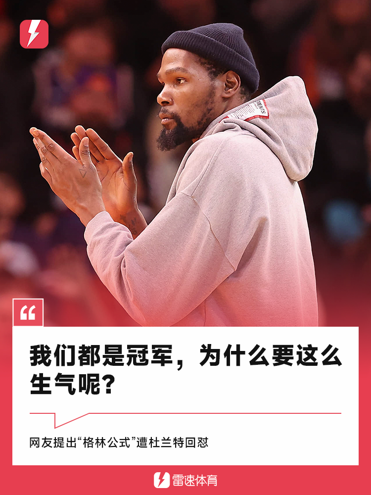 体育直播-杜兰特回怼&amp;quot;格林公式&amp;quot;：我们都是冠军，为什么这么生气呢？